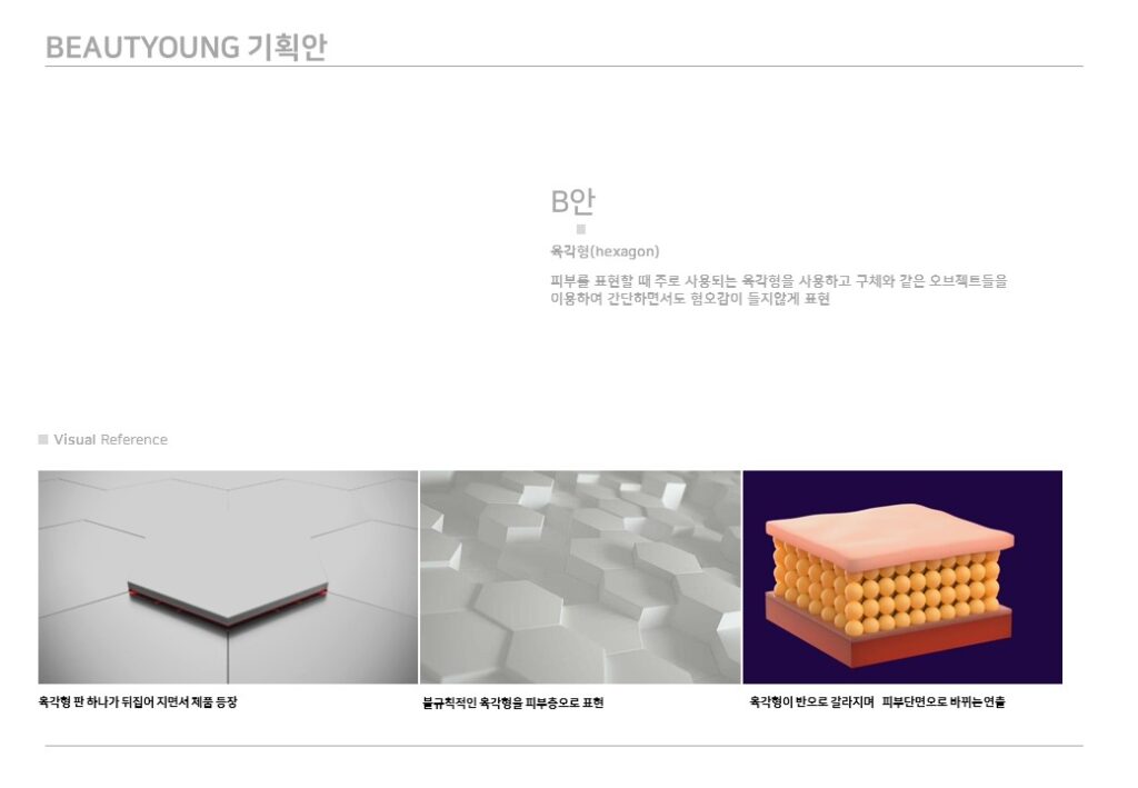 뷰티영 홍보영상 제작 컨셉 제안서 04 - 스토리보드 및 연출 기획