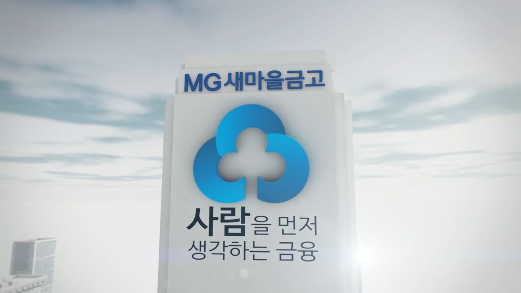 MG새마을금고 금융 플랫폼 기업 홍보 영상 제작 사례 - 메이지 비주얼웍스 프로젝트 개요