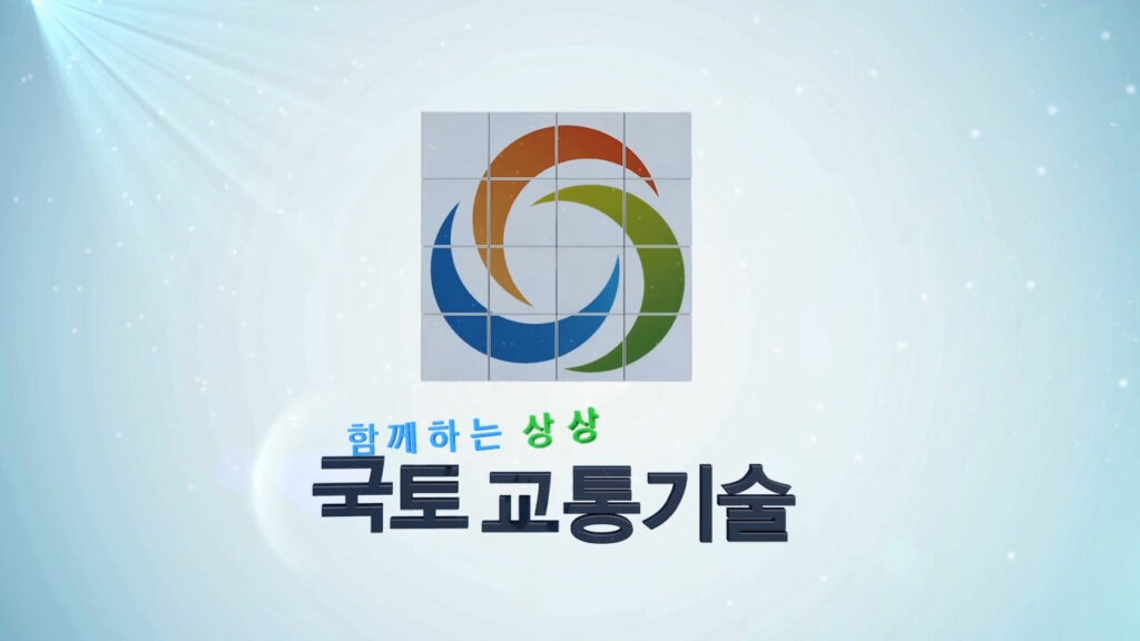 국토교통 R&D 거대 기술 성과 및 중장기 비전 3D CGI 영상 제작 사례 - 메이지 비주얼웍스 프로젝트 개요