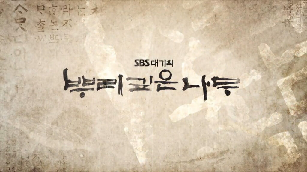 SBS 대기획 뿌리깊은 나무 오프닝 타이틀 제작 사례 - 메이지 비주얼웍스 프로젝트 개요