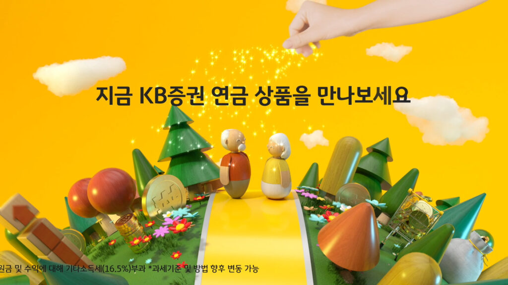 KB연금펀드 금융 3D 홍보영상 제작 최종 결과 이미지